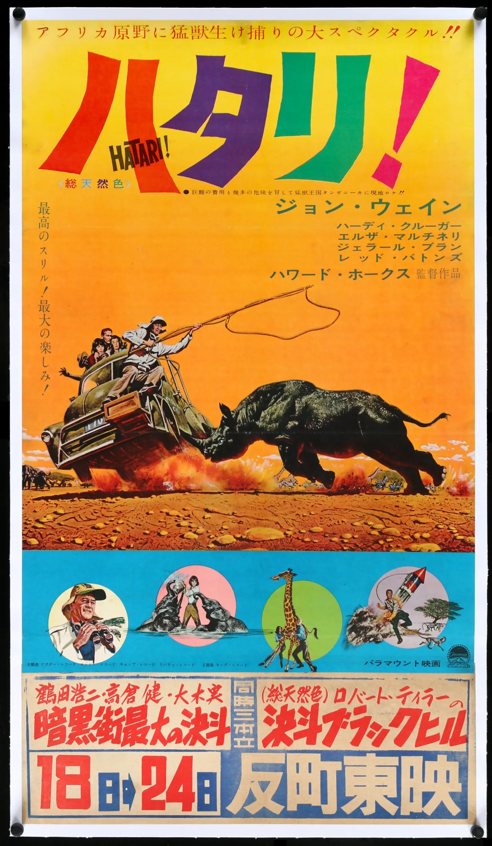 Hatari! (1962) original movie poster for sale at Original Film Art - Vintage Movie Posters